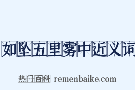 如坠五里雾中近义词是什么意思的图片